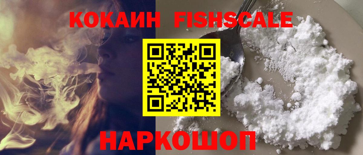 Асино  купить   Вход с VPN  Cocaine Fish Scale  КОКАИН Columbia 