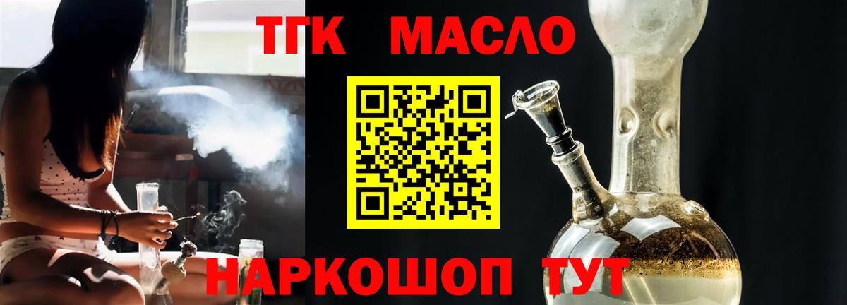 ТГК THC oil Асино